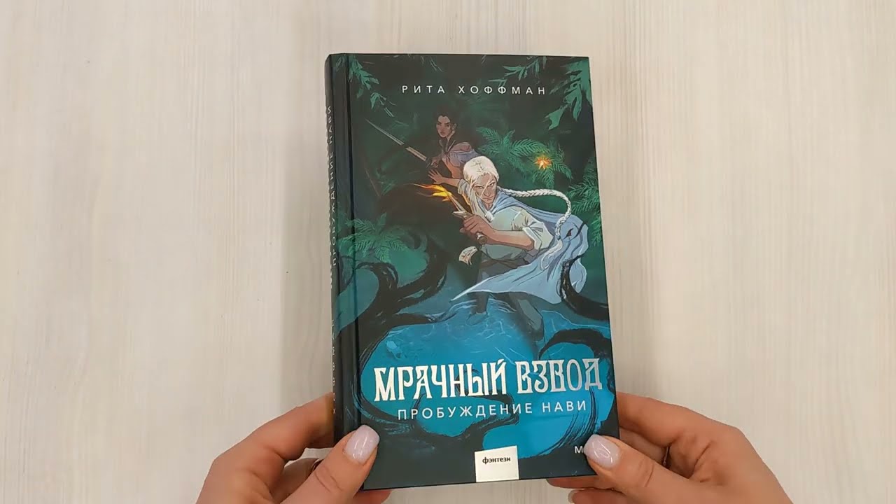 Книга Мрачный Взвод. Пробуждение Нави (Рита Хоффман) — 3