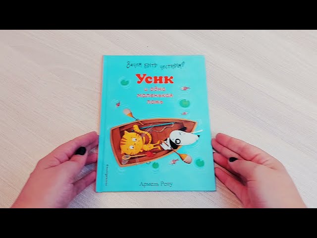 Книга Зачем быть честным? Усик и одна маленькая ложь (Армель Рену) — 3