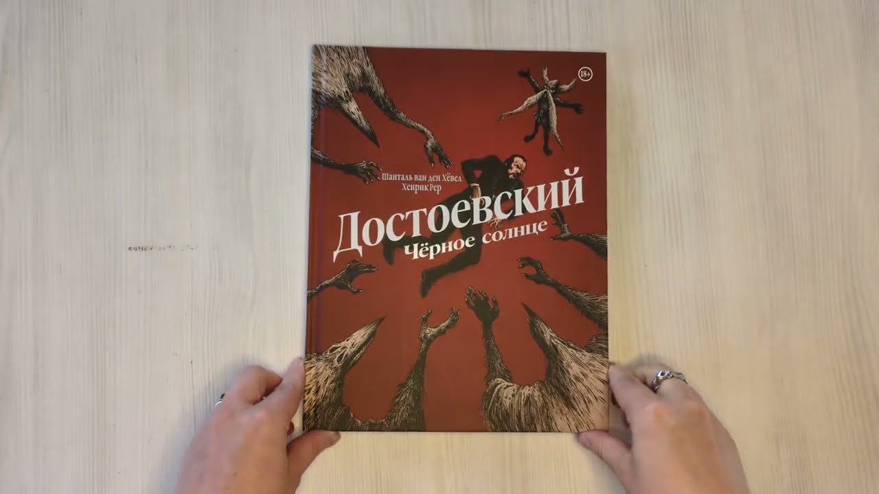 Достоевский. Черное солнце 3057942 — 3