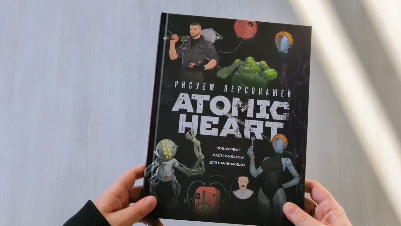 Книга Рисуем персонажей Atomic heart. Пошаговые мастер-классы для начинающих (Диана Шакерова) — 3