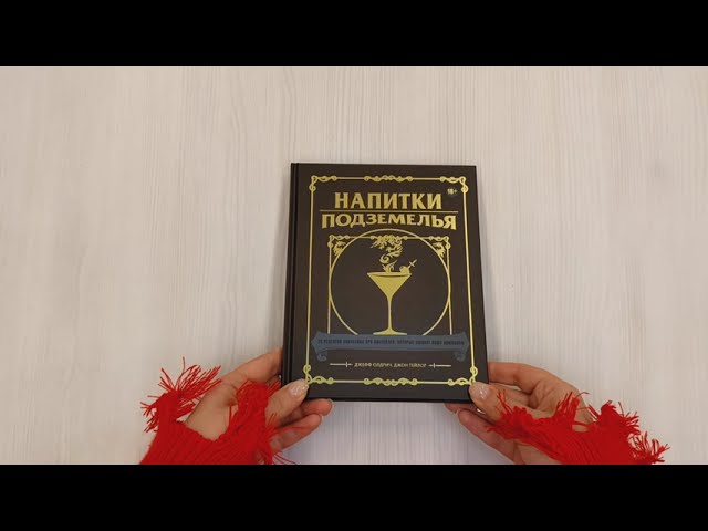 Книга Напитки Подземелья: 75 рецептов эпических RPG-коктейлей, которые оживят вашу кампанию (Джефф Олдрич, Джон Тейлор) — 3