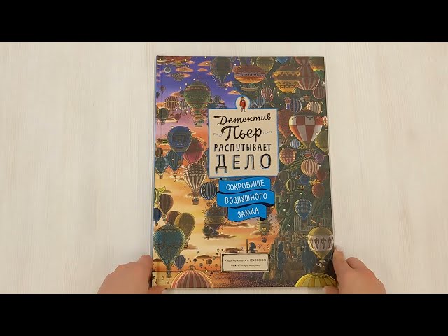 Книга Детектив Пьер распутывает дело. Сокровище Воздушного замка (Хиро Камигаки) — 3