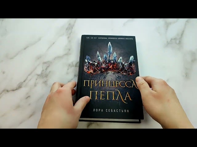 Книга Принцесса пепла (#1) (Лора Себастьян) — 3