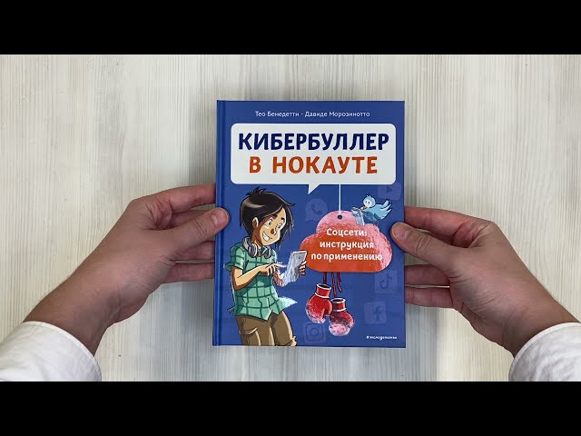 Книга Кибербуллер в нокауте. Соцсети: инструкция по применению (Тео Бенедетти) — 3