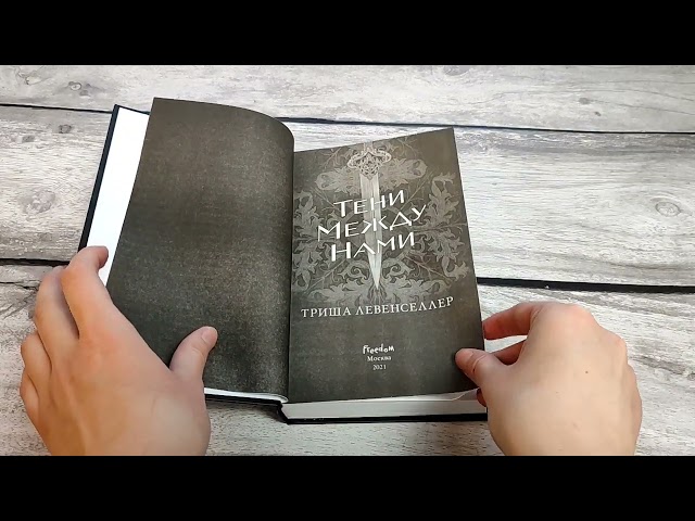 Книга Тени между нами (Триша Левенселлер) — 3