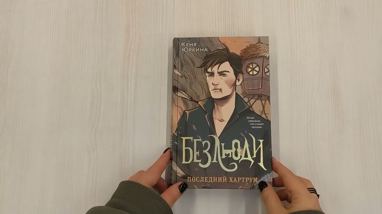 Книга Безлюди. Последний хартрум (Женя Юркина) — 3