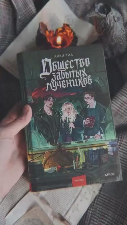 Книга Общество забытых мучеников (Анви Рид) — 3