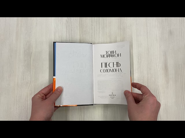 Книга Песнь Соломона (Тони Моррисон) — 3