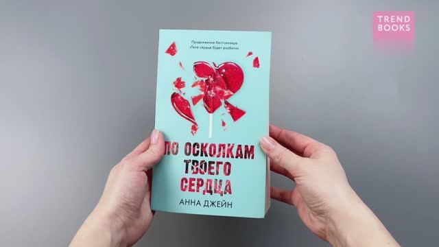 Книга По осколкам твоего сердца (Анна Джейн) — 3