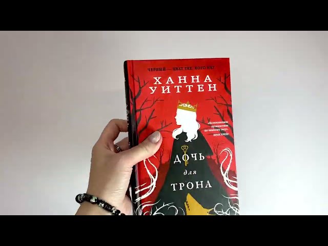 Книга Дочь для трона (Ханна Уиттен) — 3