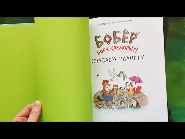 Книга Бобёр Боря-следопыт! Спасаем планету. Книжка подготовишки (Инга Рамке, Кристин Куглер) — 3