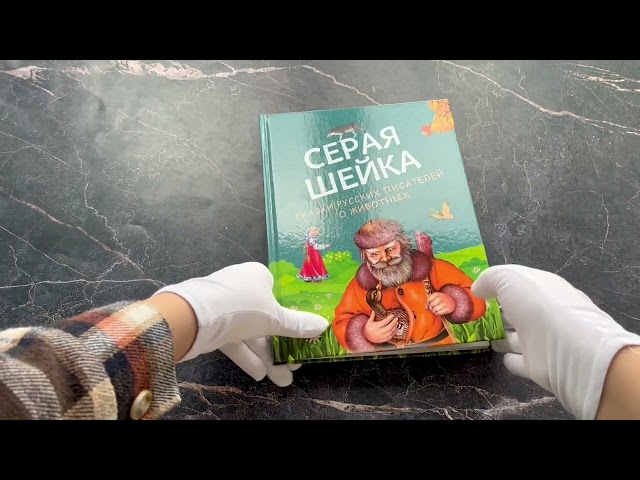 Книга Серая Шейка. Сказки русских писателей о животных (ил. М. Белоусовой и др.) (Константин Ушинский, Дмитрий Мамин-Сибиряк, Виталий Бианки) — 3
