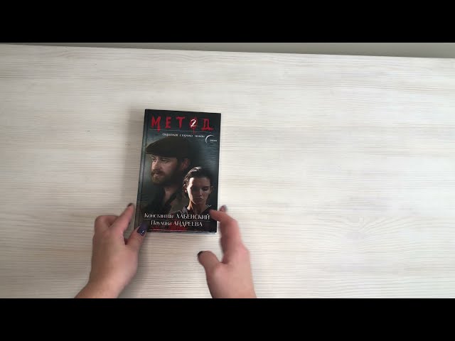 Книга Метод 2. Обратная сторона любви (Даниил Лектор) — 3