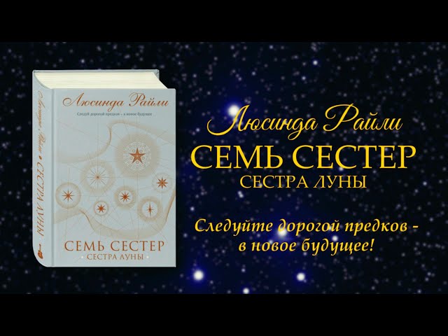 Книга Семь сестер. Атлас. История Па Солта (Люсинда Райли) — 4