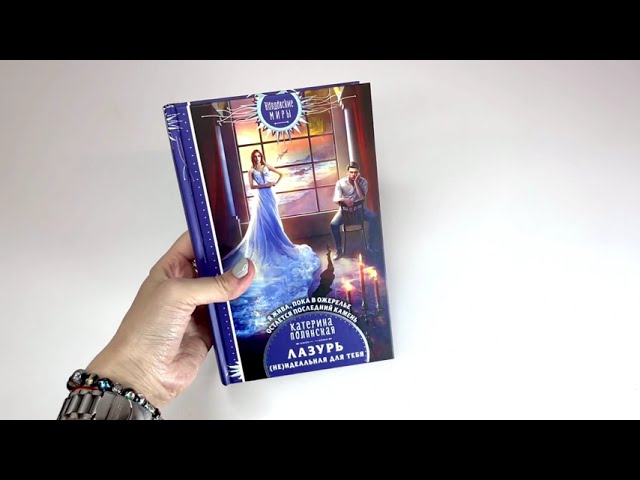 Книга Лазурь. (Не)Идеальная для тебя (Катерина Полянская) — 3