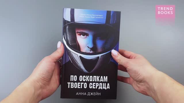 Книга По осколкам твоего сердца (Анна Джейн) — 3