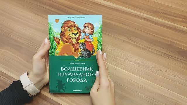 Книга Волшебник Изумрудного города (Александр Волков) — 3
