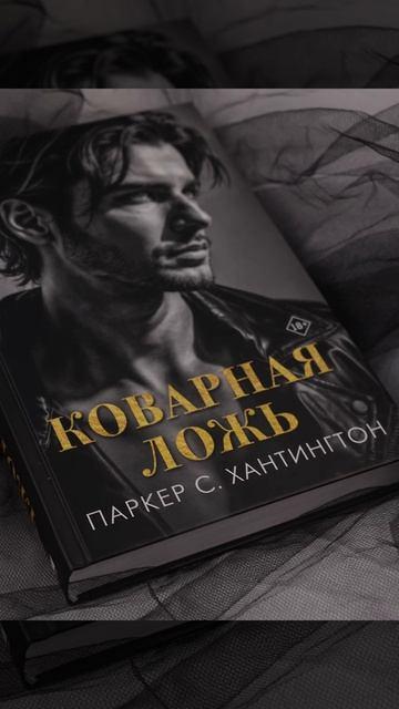 Книга Коварная ложь (Паркер С. Хантингтон) — 3