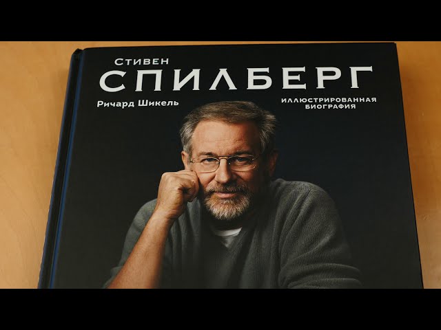 Книга Стивен Спилберг. Человек, который придумал блокбастер. Иллюстрированная биография (Ричард Шикель) — 3