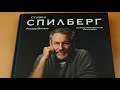 Стивен Спилберг. Человек, который придумал блокбастер. Иллюстрированная биография — 2832422 — 3