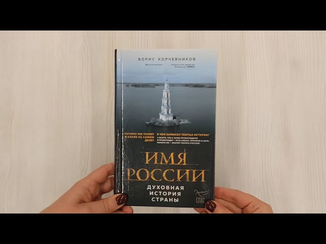 Книга Имя России. Духовная история страны (Борис Корчевников) — 3
