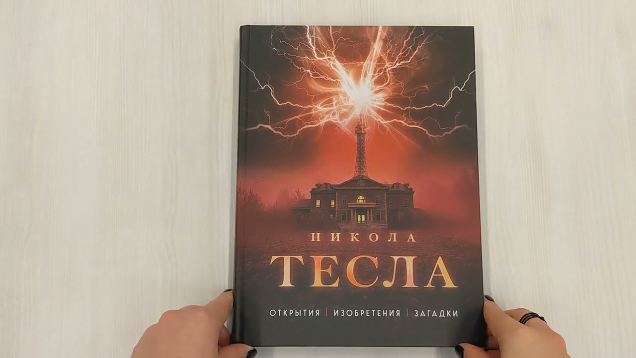 Книга Никола Тесла. Открытия, изобретения, загадки (Олег Файг) — 3