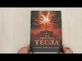 Никола Тесла. Открытия, изобретения, загадки — 3005225 — 3