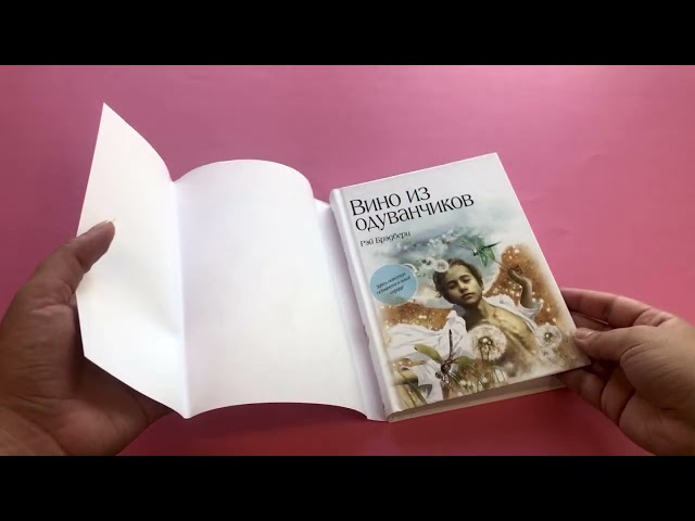 Книга Вино из одуванчиков (Рэй Брэдбери) — 3