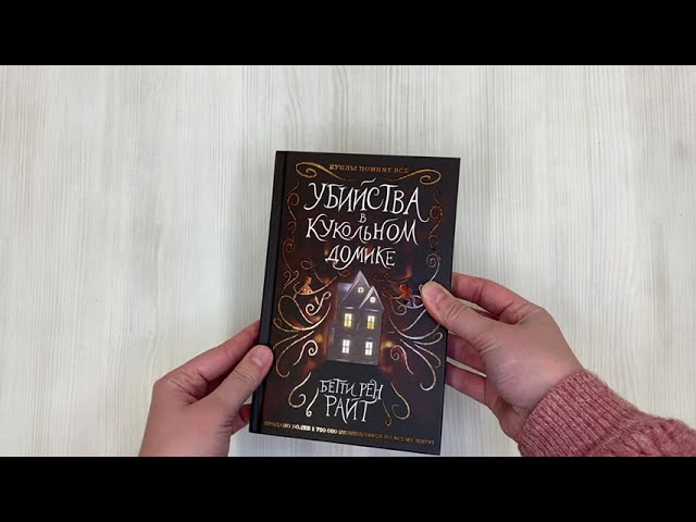 Книга Убийства в кукольном домике (выпуск 1) (Бетти Райт) — 3