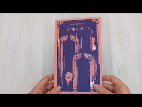 Книга Призрак Оперы (Гастон Леру) — 3