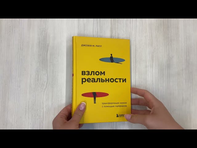 Книга Взлом реальности. Трансформация жизни с помощью лайфхаков (Джозеф Ригл) — 3