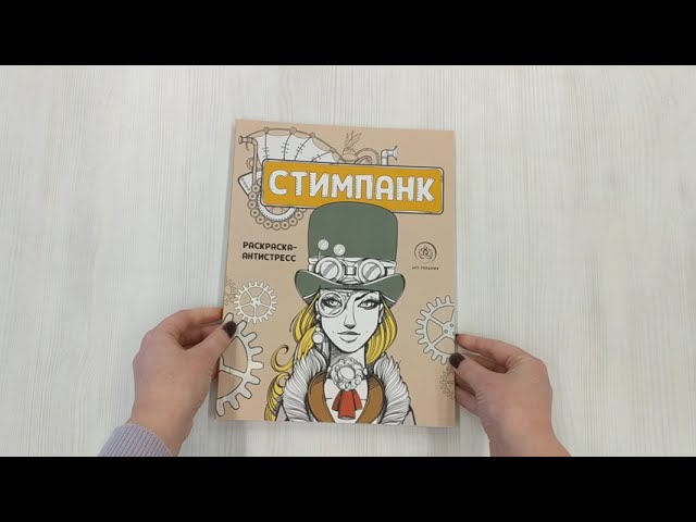 Книга Стимпанк. Раскраска-антистресс для творчества и вдохновения () — 3
