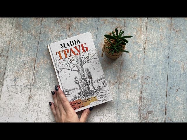 Книга Когда мама – это ты (Маша Трауб) — 3