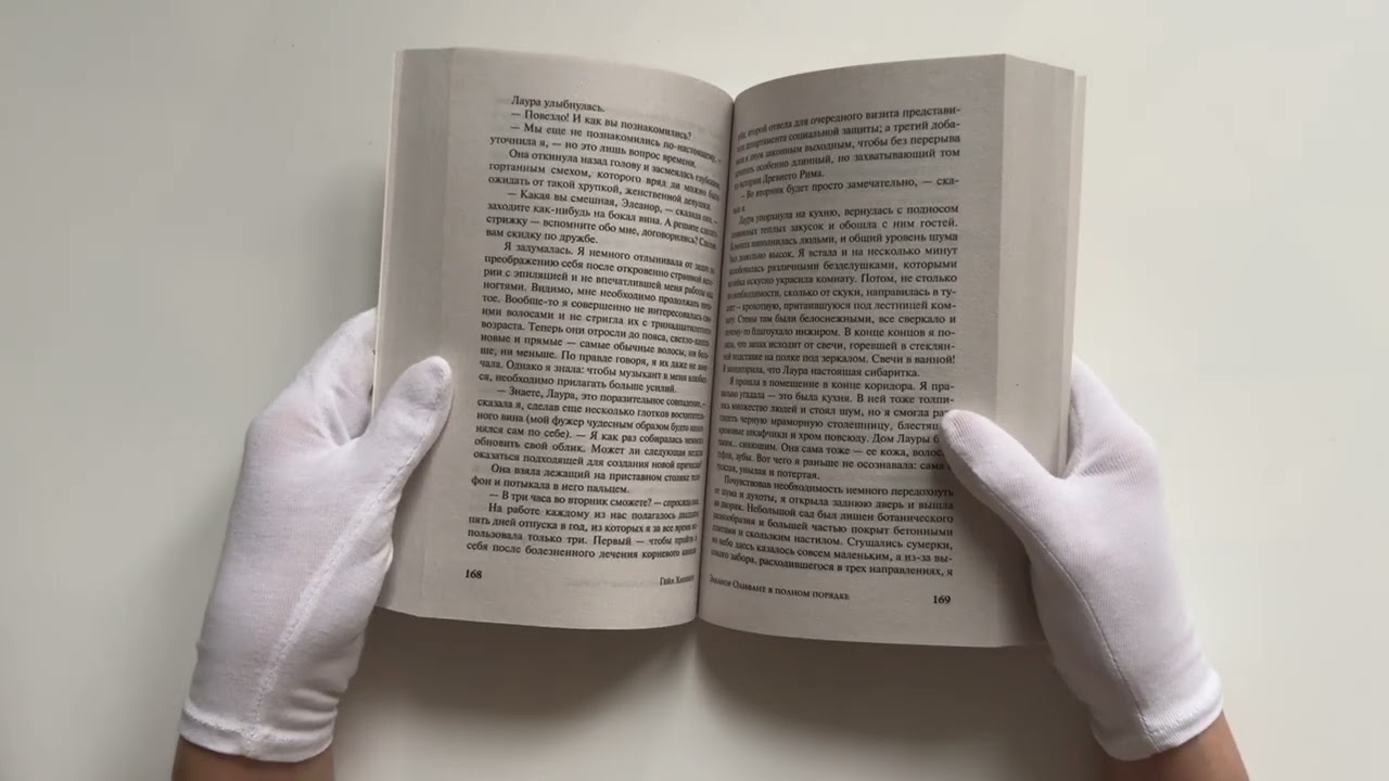 Книга Элеанор Олифант в полном порядке (Гейл Ханимен) — 3
