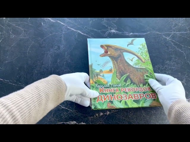 Книга Книга рекордов динозавров (Ярослав Попов) — 3