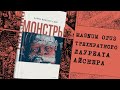 Монстры. Графический роман — 2958255 — 3