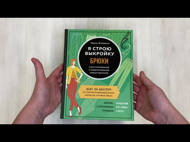 Книга Я строю выкройку. Брюки. Конструирование и моделирование любых фасонов (Тереза Жилевска) — 3