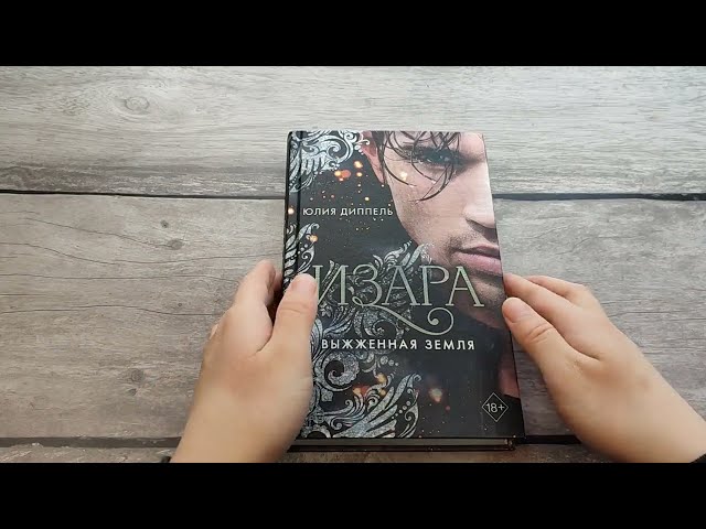 Книга Выжженная земля (Юлия Диппель) — 3