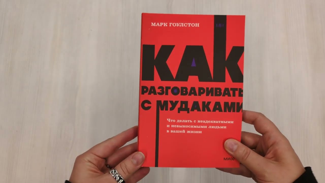 Книга Как разговаривать с мудаками. Что делать с неадекватными и невыносимыми людьми. NEON Pocketbooks (Марк Гоулстон) — 3