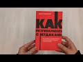 Как разговаривать с мудаками. Что делать с неадекватными и невыносимыми людьми. NEON Pocketbooks — 2965695 — 3