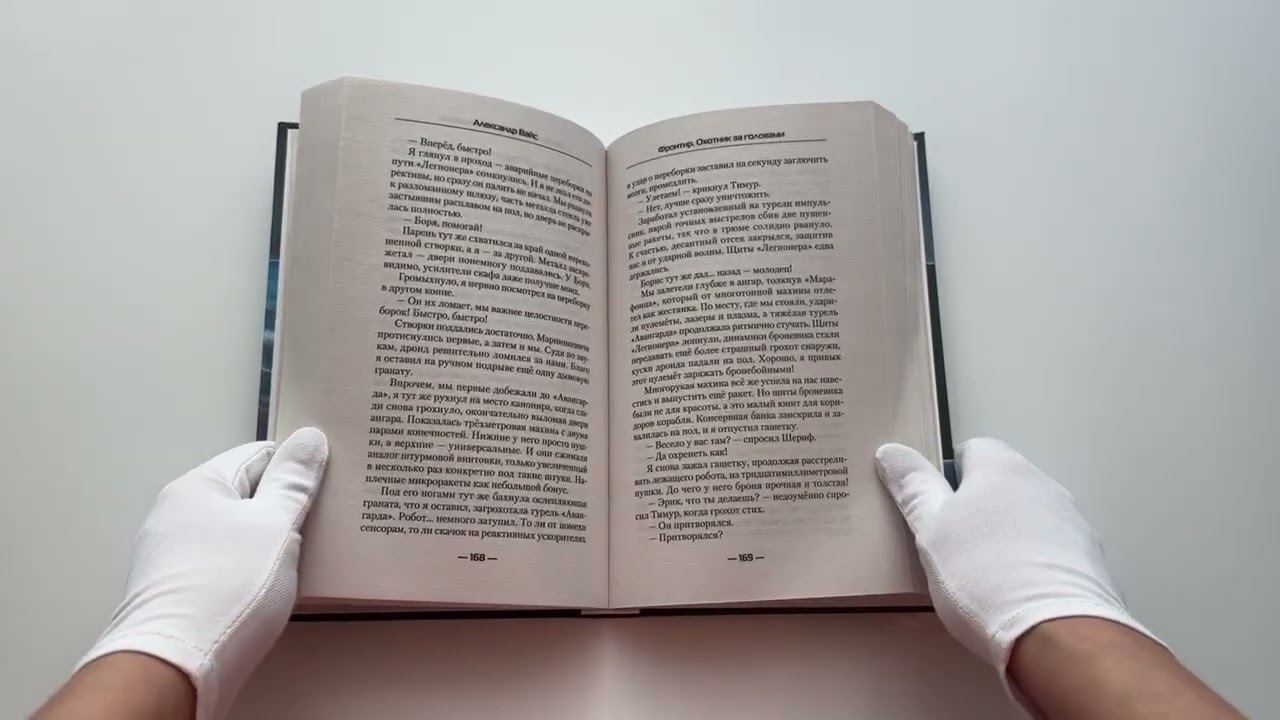 Книга Фронтир. Охотник за головами (Александр Вайс) — 3