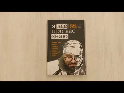 Книга Я всё про вас знаю. Как видеть людей насквозь и выходить из сложных ситуаций, используя опыт знаменитого сыщика (Эрнест Асланян) — 3