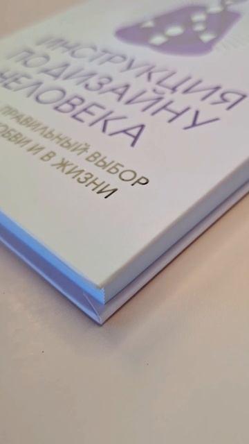 Книга Инструкция по Дизайну Человека. Как сделать правильный выбор на работе, в любви и в жизни. (Эрин Клэр Джонс) — 3