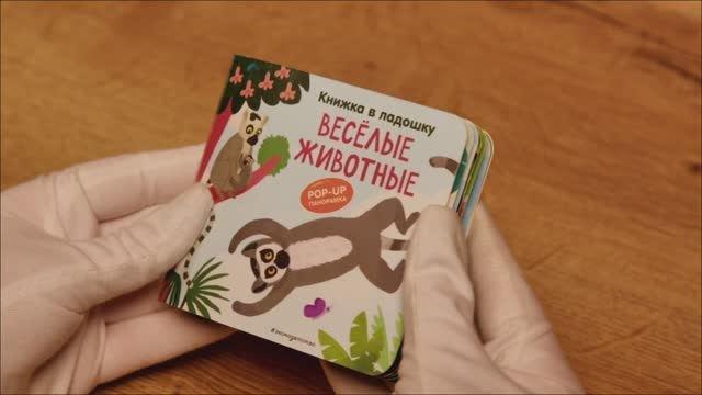 Книга Книжка в ладошку. Веселые животные. Pop-up панорамка () — 3