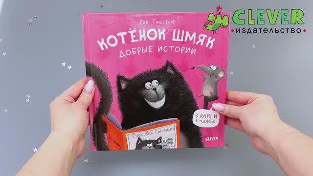 Книга Котенок Шмяк. Добрые истории. 3 книги в одной! (Роб Скоттон) — 3