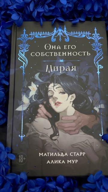 Книга Она его собственность. Мирая (Матильда Старр, Алика Мур) — 3