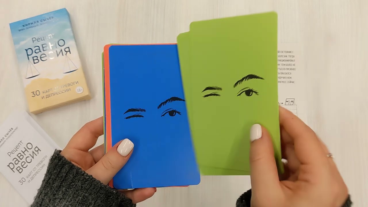 Книга Рецепт равновесия. 30 карт от тревоги и депрессии (Кирилл Сычев) — 3