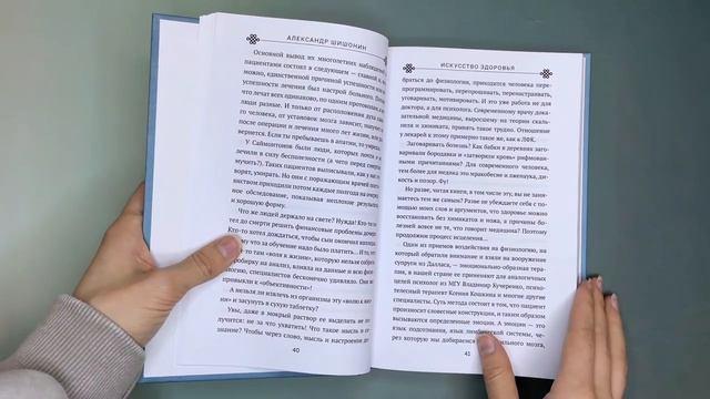 Книга Искусство здоровья. Ваш путь к здоровью и долголетию (Александр Шишонин) — 3