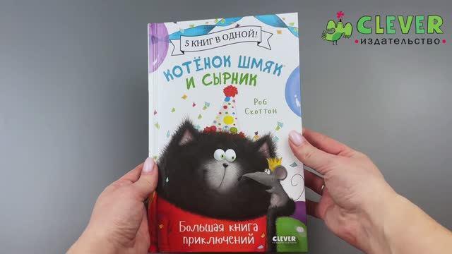 Книга Котенок Шмяк и Сырник. Большая книга приключений (Роб Скоттон) — 3