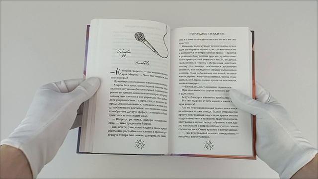 Книга Моё сводное наваждение (Наталья Семенова) — 3